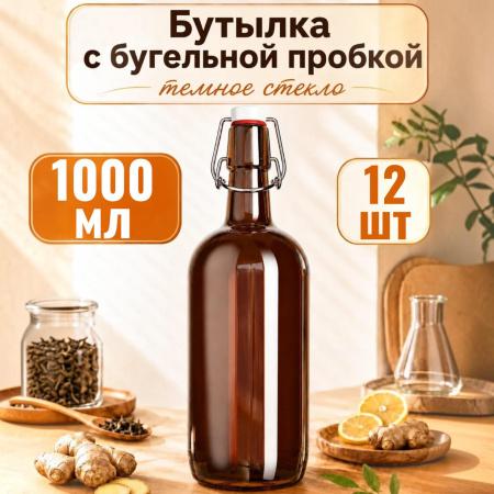 Бутыль 1000 мл, темное стекло, с бугельной пробкой, 12 шт/упак - В наличии