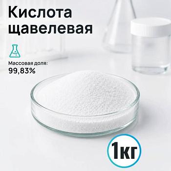 Кислота щавелевая, Ч, 1 кг/упак, СН