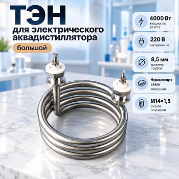 ТЭН для электрического аквадистиллятора 5drops (большой)