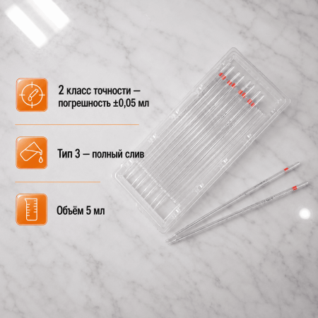Пипетка градуированная 3-1-2-5, объем 5 мл, полный слив, исп. прямое, 2 класс, 10 шт/упак - В наличии