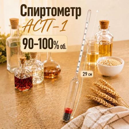 Ареометр для спирта АСП-1 (90…100%), бытовой, без поверки - В наличии