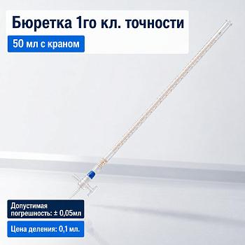 Бюретка с краном 1-1-1-50-0,1, 1-го кл. точности, 50 мл, M.Med