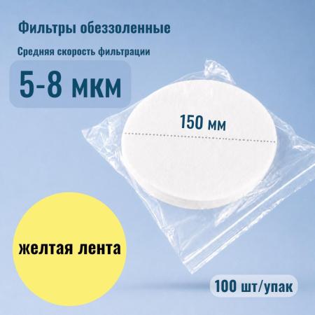 Фильтры обеззоленные "Желтая лента", диаметр 150 мм, 100 шт/упак - В наличии