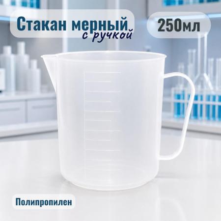 Мензурка (Стакан) с ручкой, 250 мл, полипропилен - В наличии