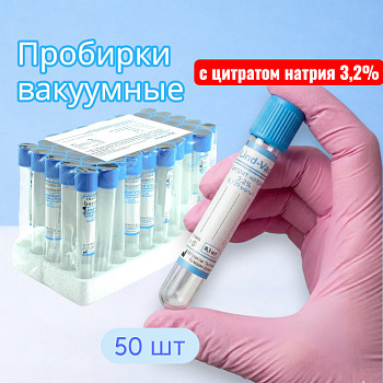 Пробирки вакуумные с цитратом натрия 3,2%, 8,1 мл, 16х100 мм, пластик, 50 шт/упак, для коагулологических исследований, Lind-Vac